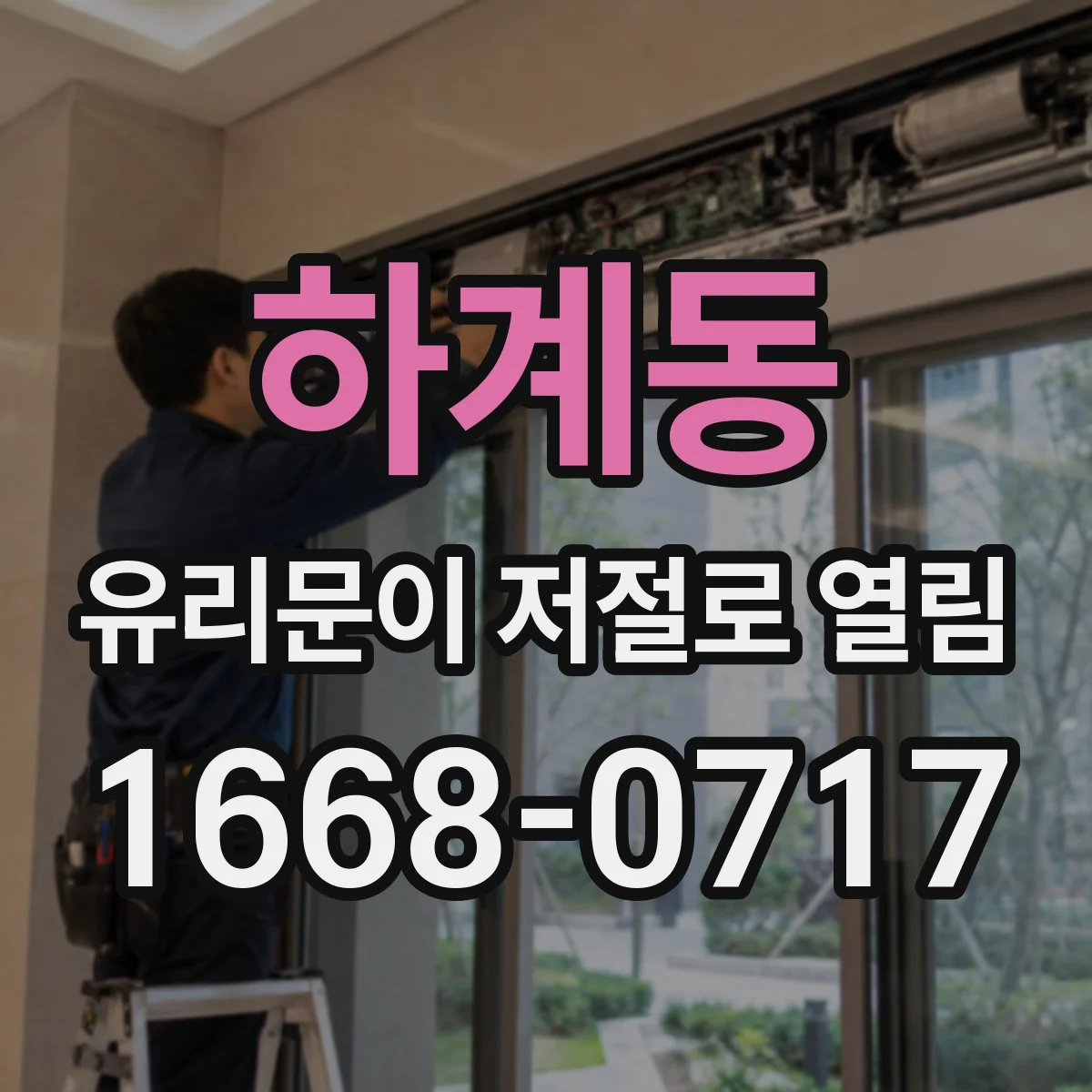 하계동 유리문이 저절로 열림