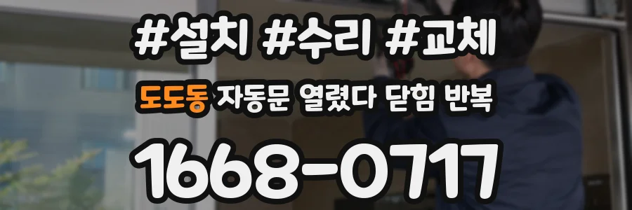 도도동 자동문 열렸다 닫힘 반복 현상은 문이 열리자마자 다시 닫히거나, 한 번 멈춘 뒤 재가동되며 반복되는 경우가 많습니다.