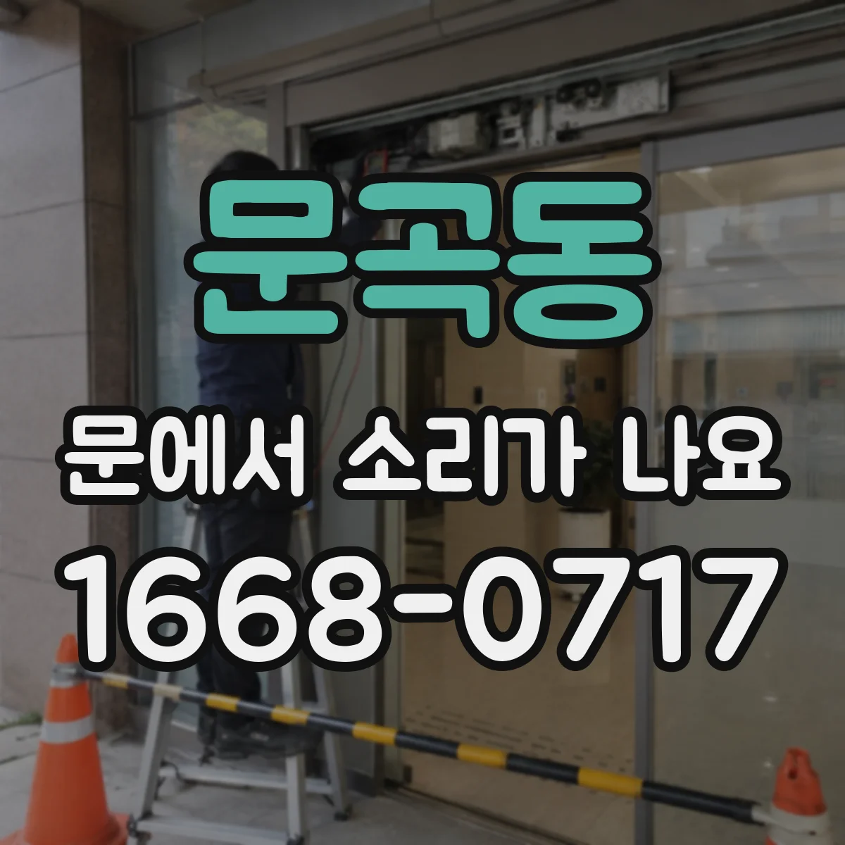 문곡동 문에서 소리가 나요