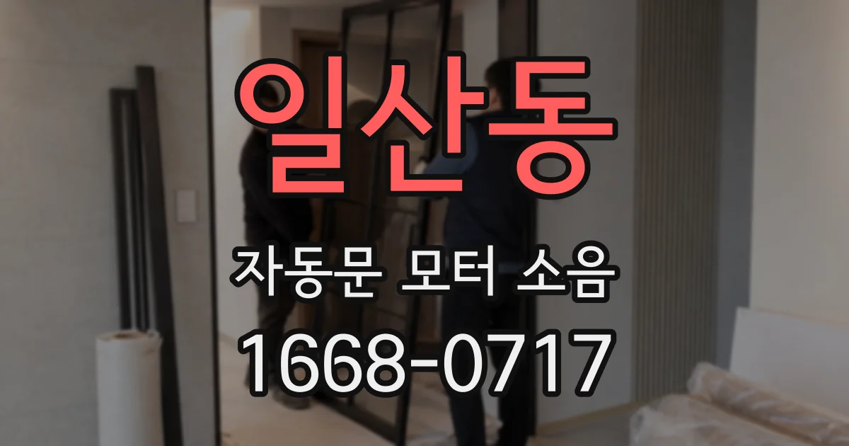 일산동 자동문 모터 소음