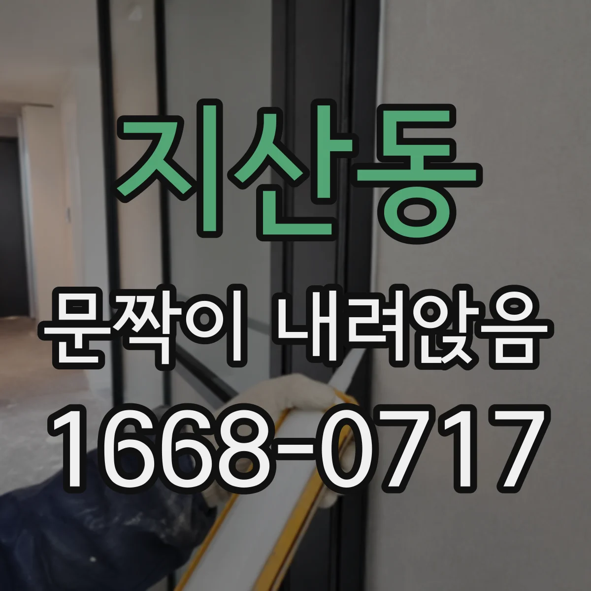 지산동 문짝이 내려앉음