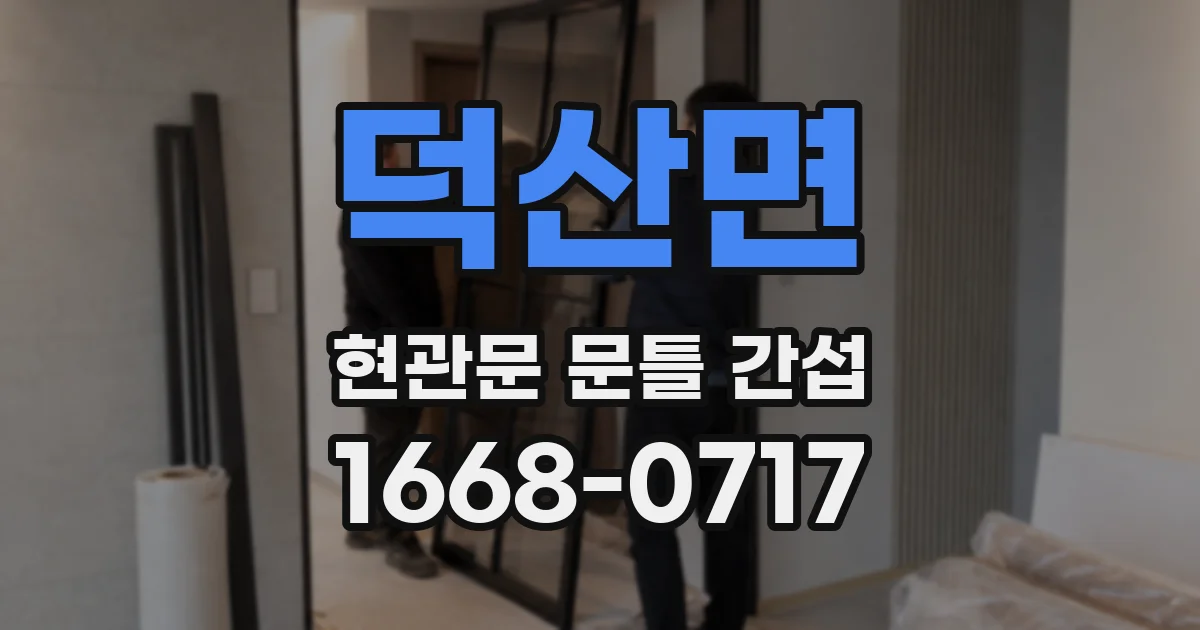 덕산면 현관문 문틀 간섭