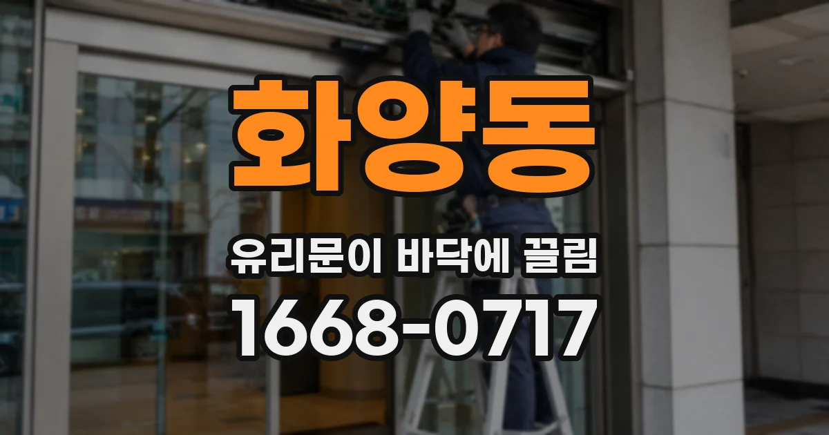 화양동 유리문이 바닥에 끌림