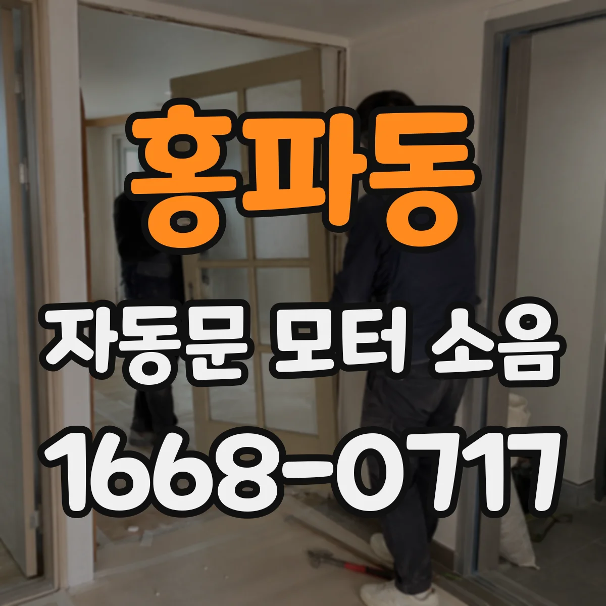 홍파동 자동문 모터 소음
