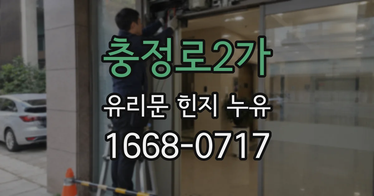 충정로2가 유리문 힌지 누유