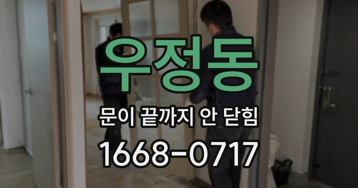 우정동 문이 끝까지 안 닫힘