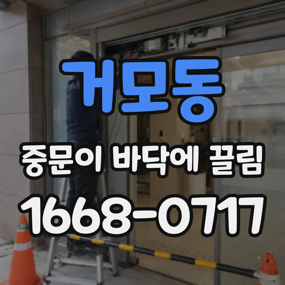 거모동 중문이 바닥에 끌림