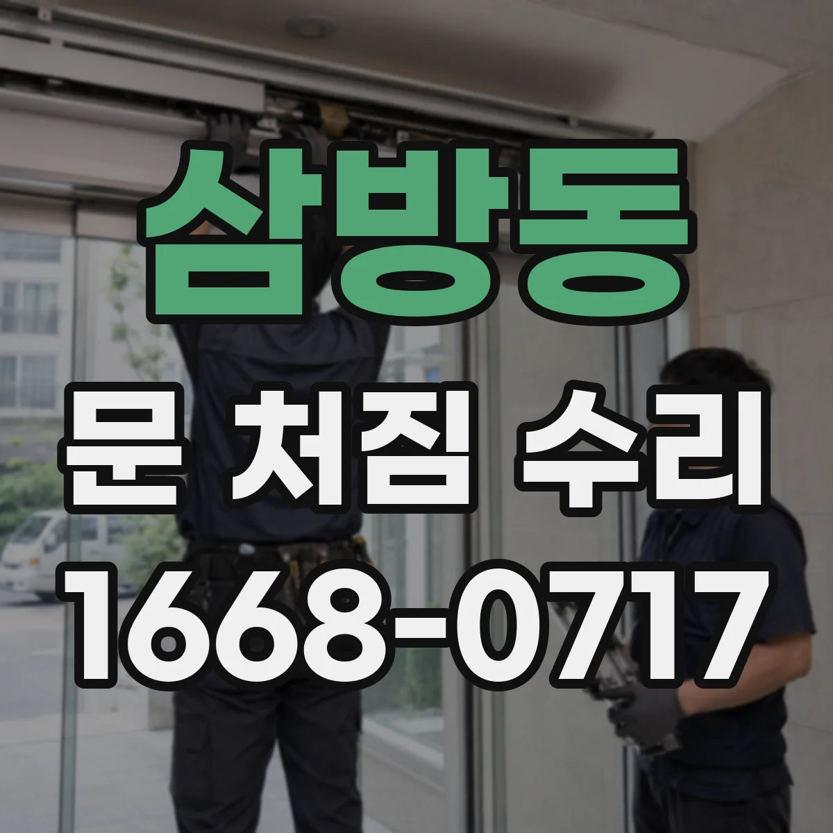 삼방동 문 처짐 수리