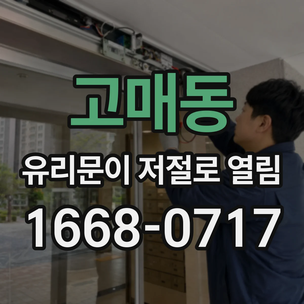 고매동 유리문이 저절로 열림