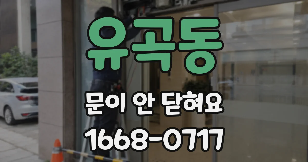 유곡동 문이 안 닫혀요