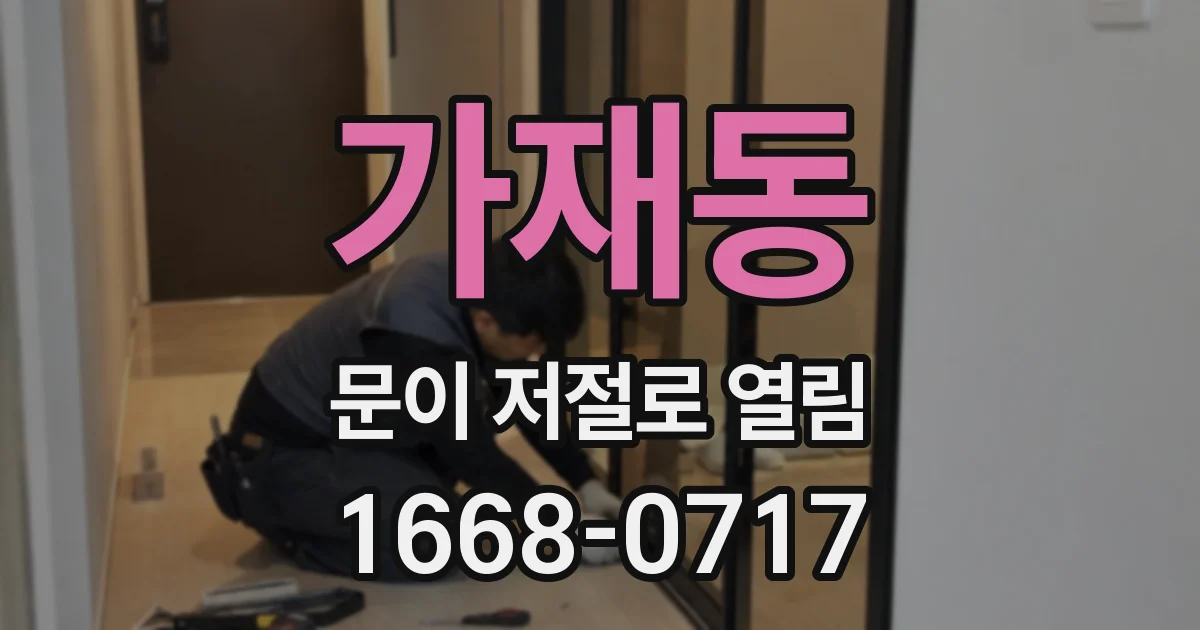가재동 문이 저절로 열림