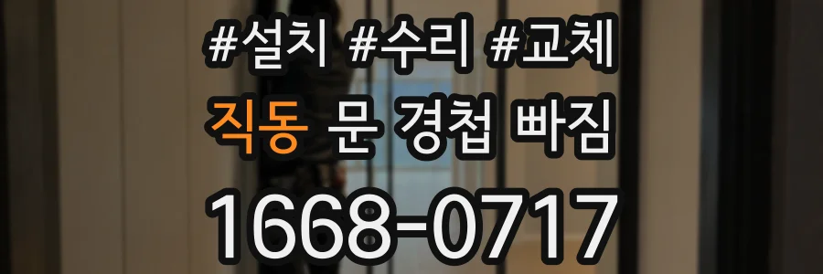 직동 문 경첩 빠짐