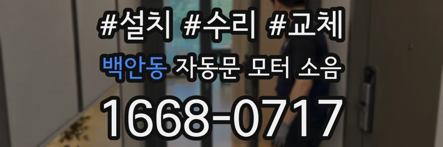 백안동 자동문 모터 소음