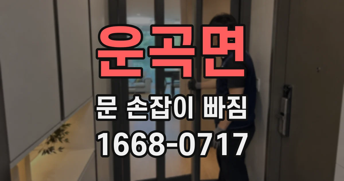 운곡면 문 손잡이 빠짐