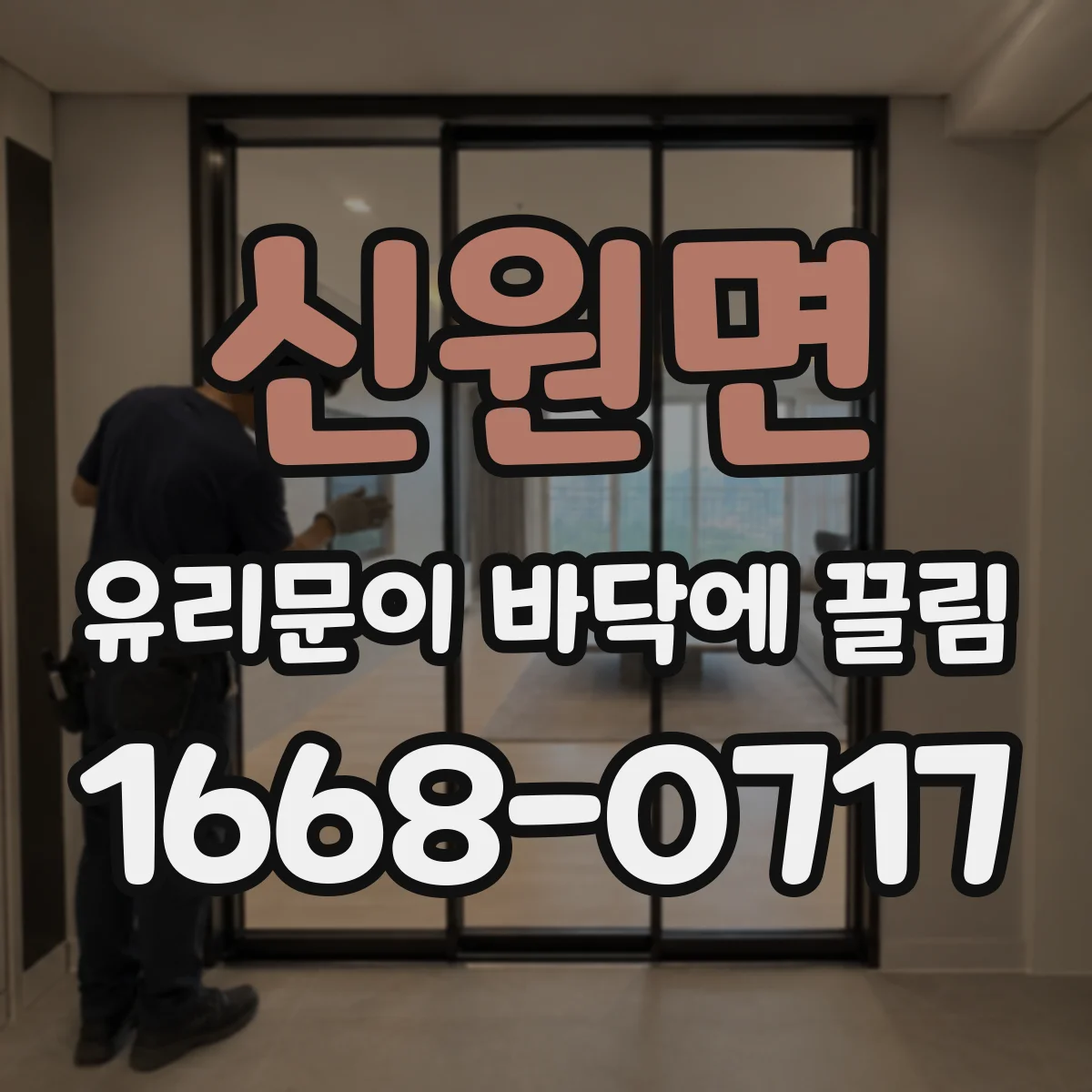 신원면 유리문이 바닥에 끌림