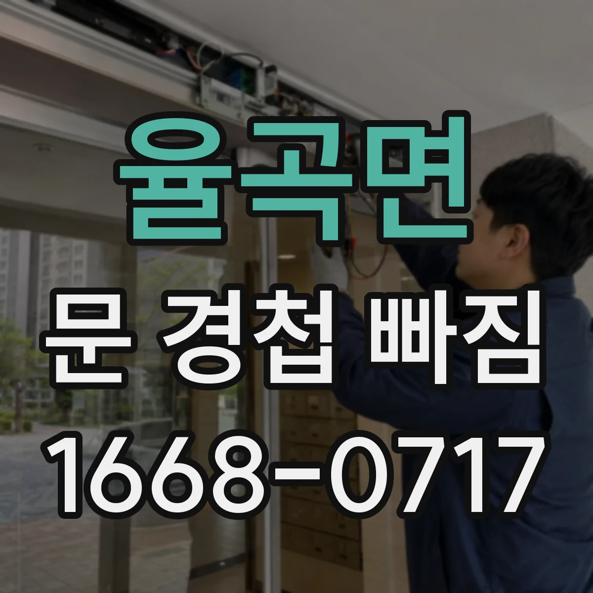 율곡면 문 경첩 빠짐