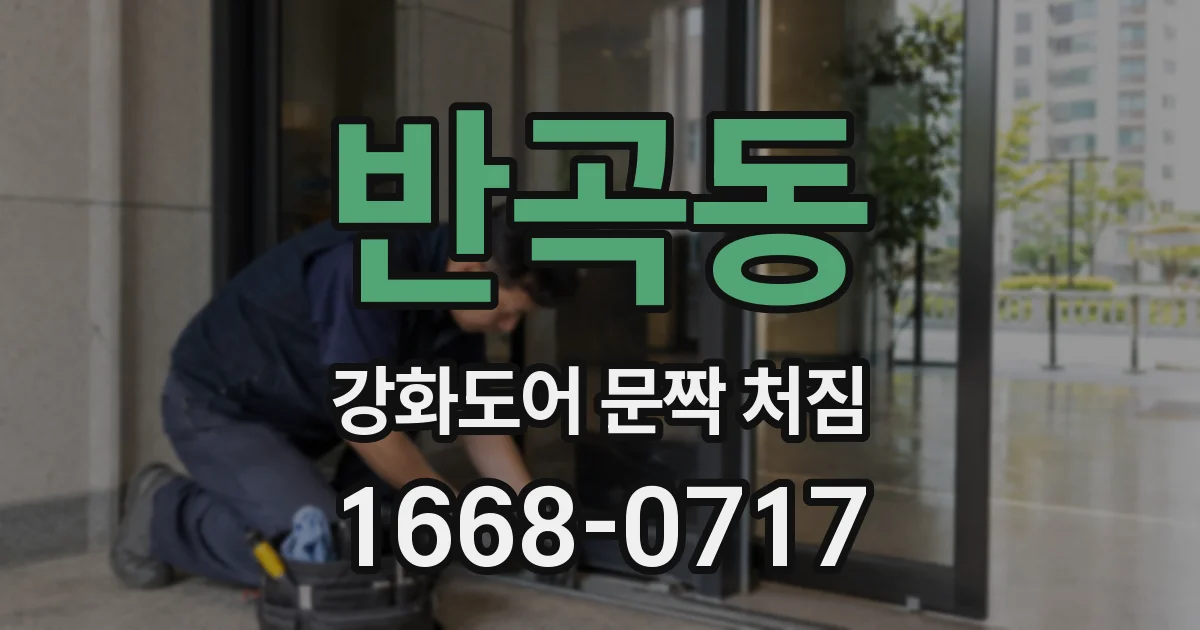 반곡동 강화도어 문짝 처짐