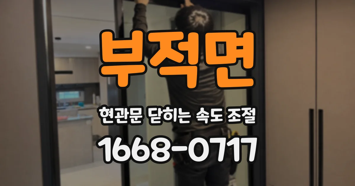 부적면 현관문 닫히는 속도 조절