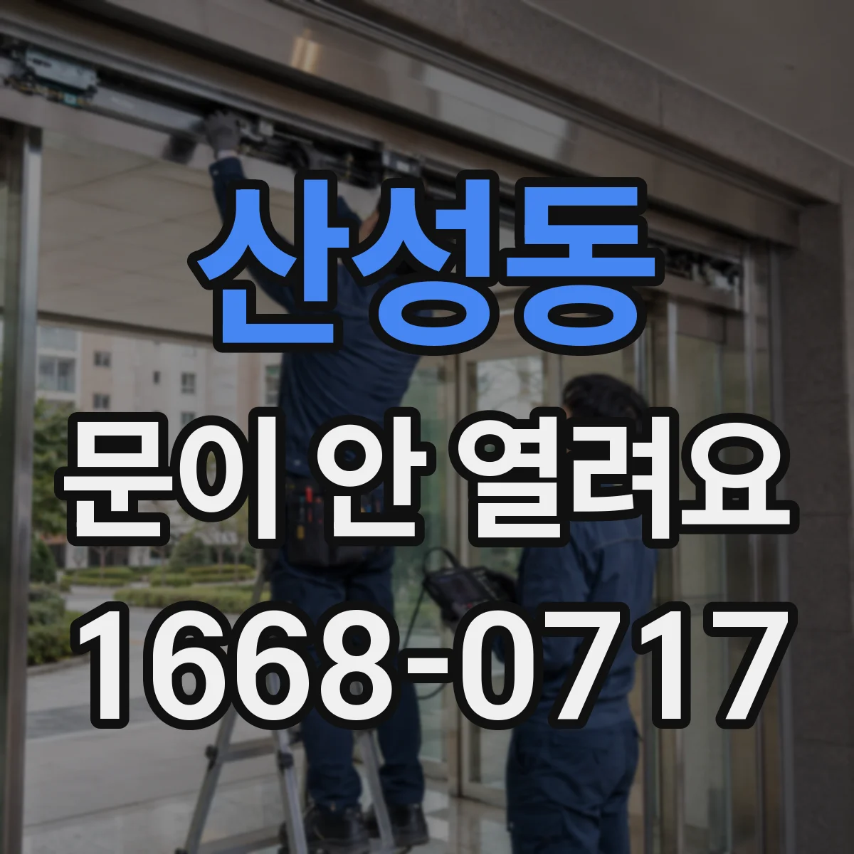 산성동 문이 안 열려요
