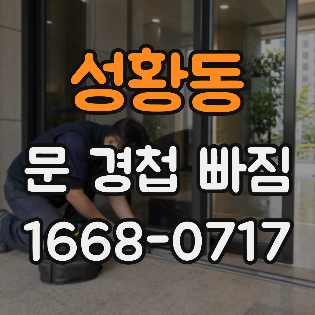 성황동 문 경첩 빠짐