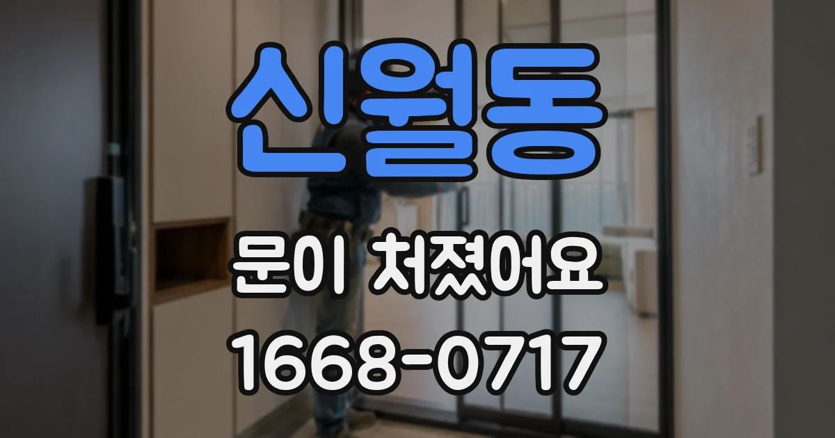 신월동 문이 처졌어요