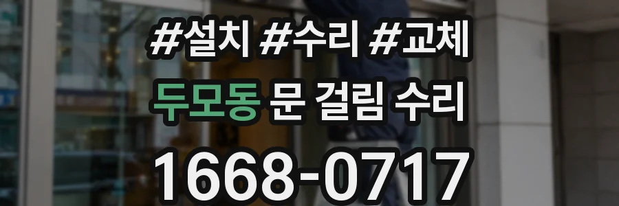 두모동 문 걸림 수리