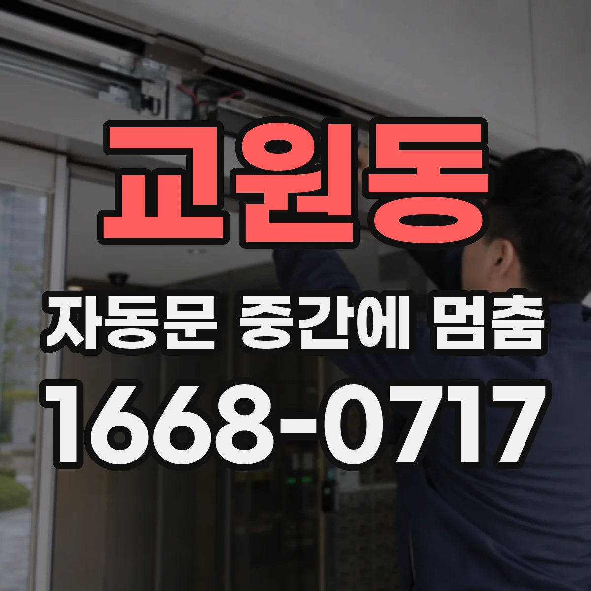 교원동 자동문 중간에 멈춤