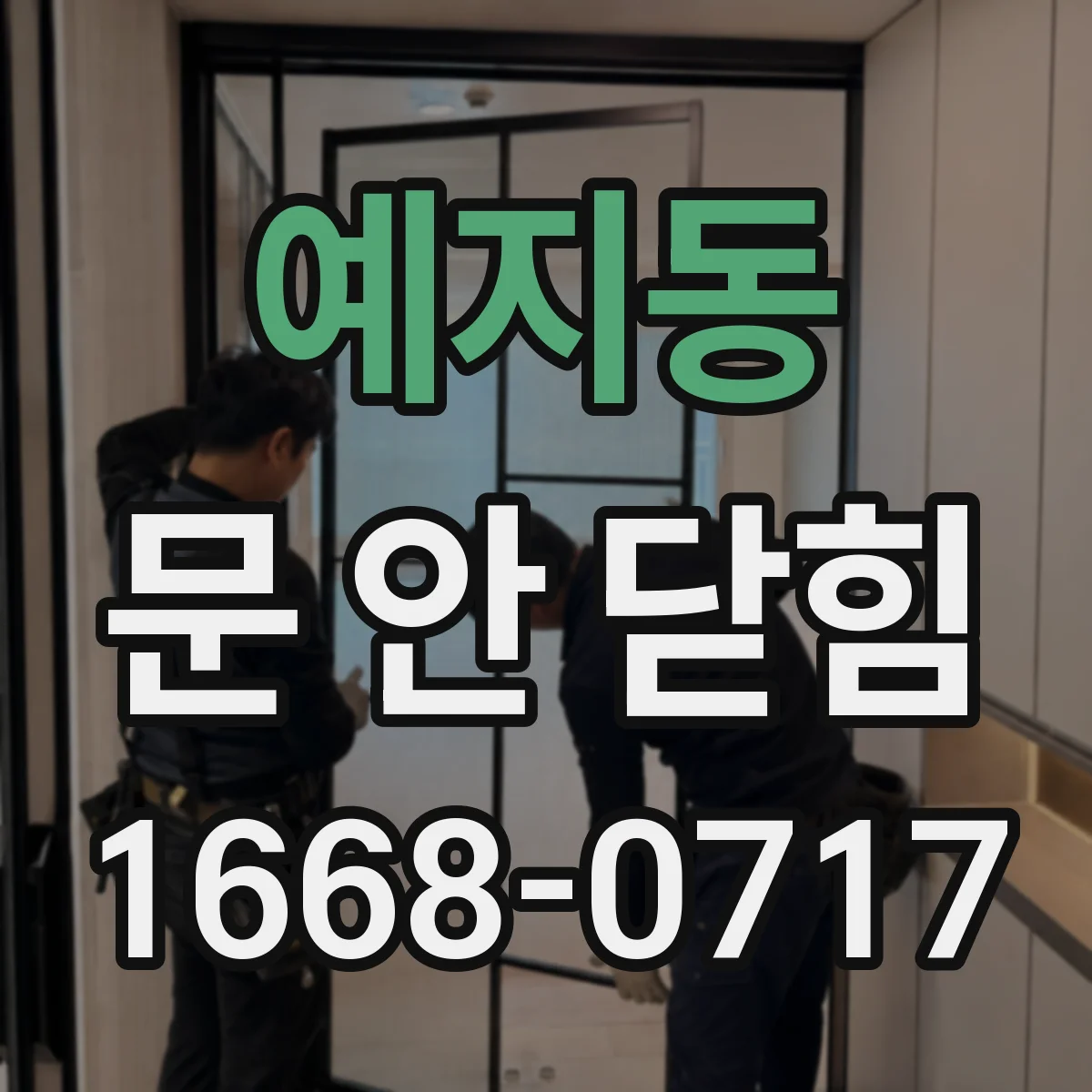 예지동 문 안 닫힘