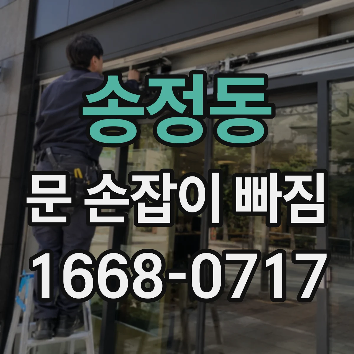 송정동 문 손잡이 빠짐