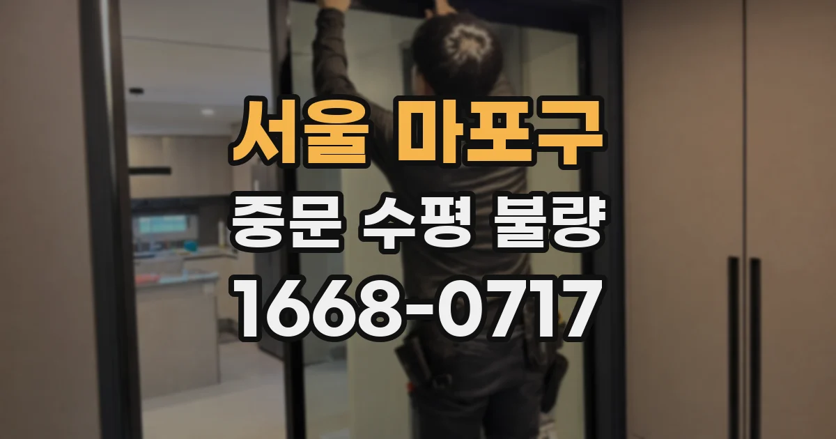 서울 마포구 중문 수평 불량
