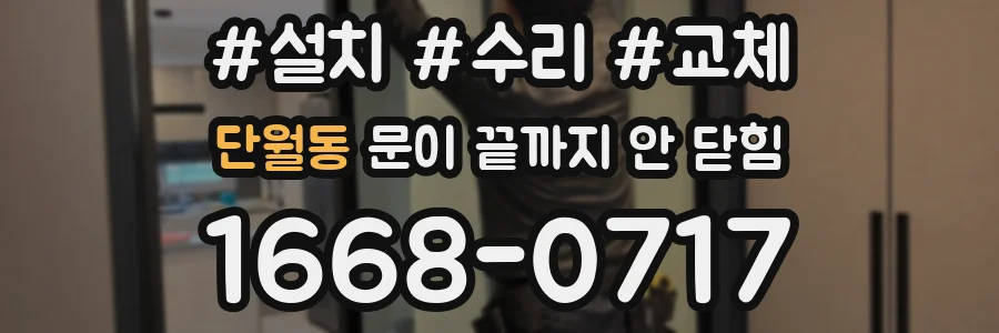 단월동 문이 끝까지 안 닫힘