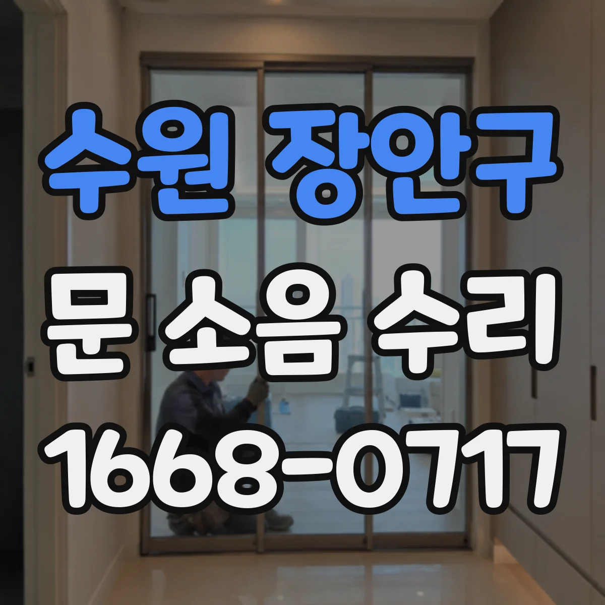 수원 장안구 문 소음 수리 도어 하드웨어 마모 확인 후 재세팅