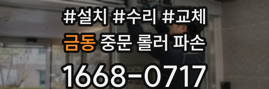 금동 중문 롤러 파손