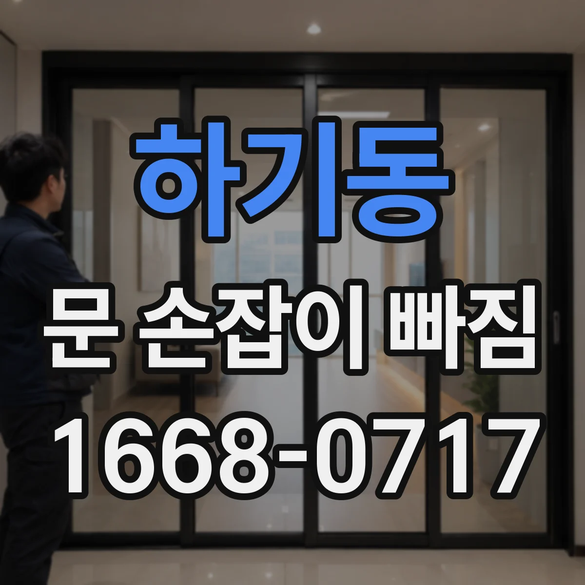 하기동 문 손잡이 빠짐