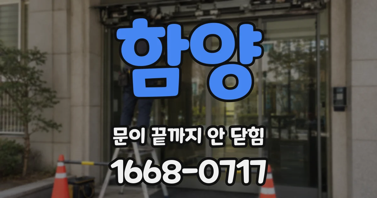 함양 문이 끝까지 안 닫힘