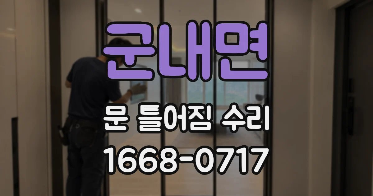 군내면 문 틀어짐 수리