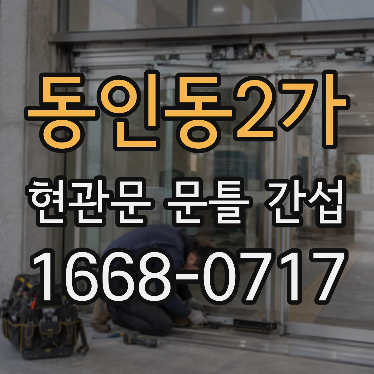 동인동2가 현관문 문틀 간섭
