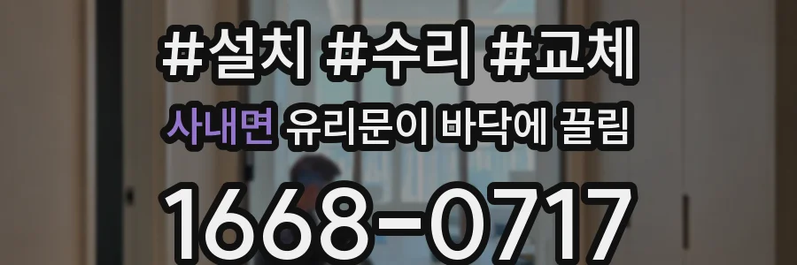 사내면 유리문이 바닥에 끌림