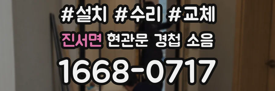 진서면 현관문 경첩 소음