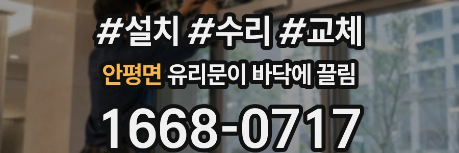 안평면 유리문이 바닥에 끌림