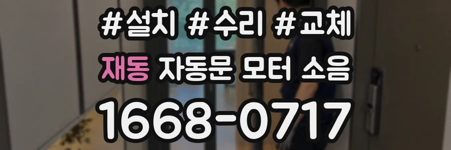 재동 자동문 모터 소음