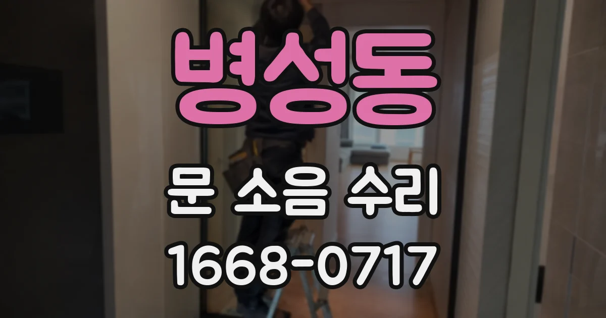 병성동 문 소음 수리