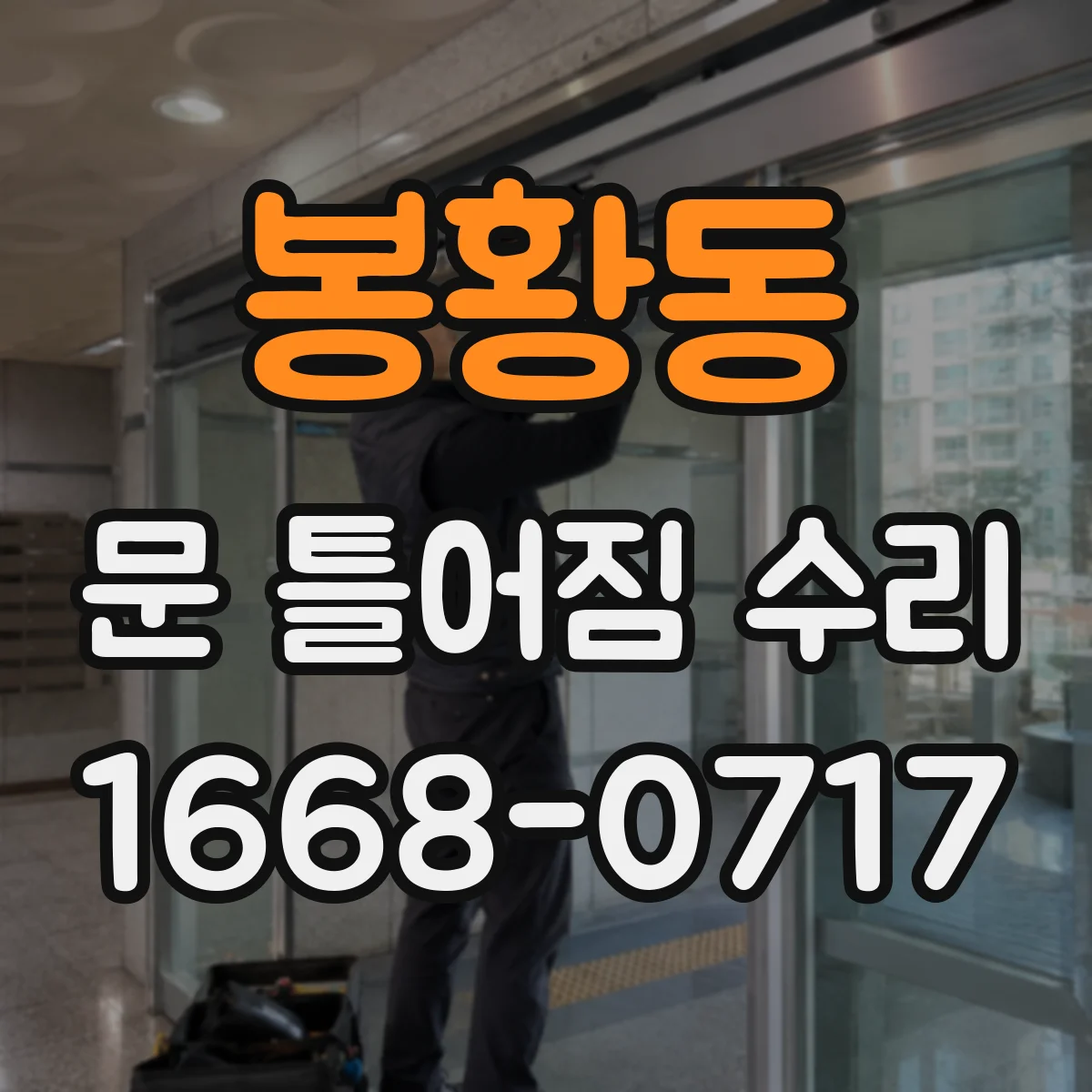 봉황동 문 틀어짐 수리