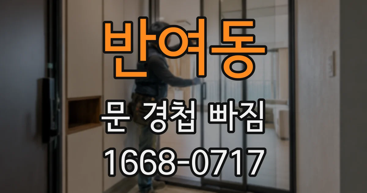 반여동 문 경첩 빠짐