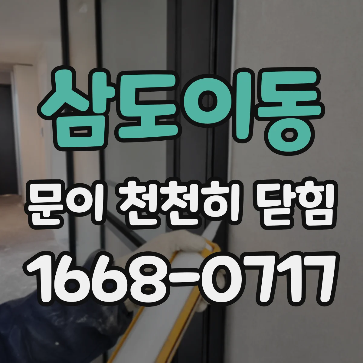 삼도이동 문이 천천히 닫힘