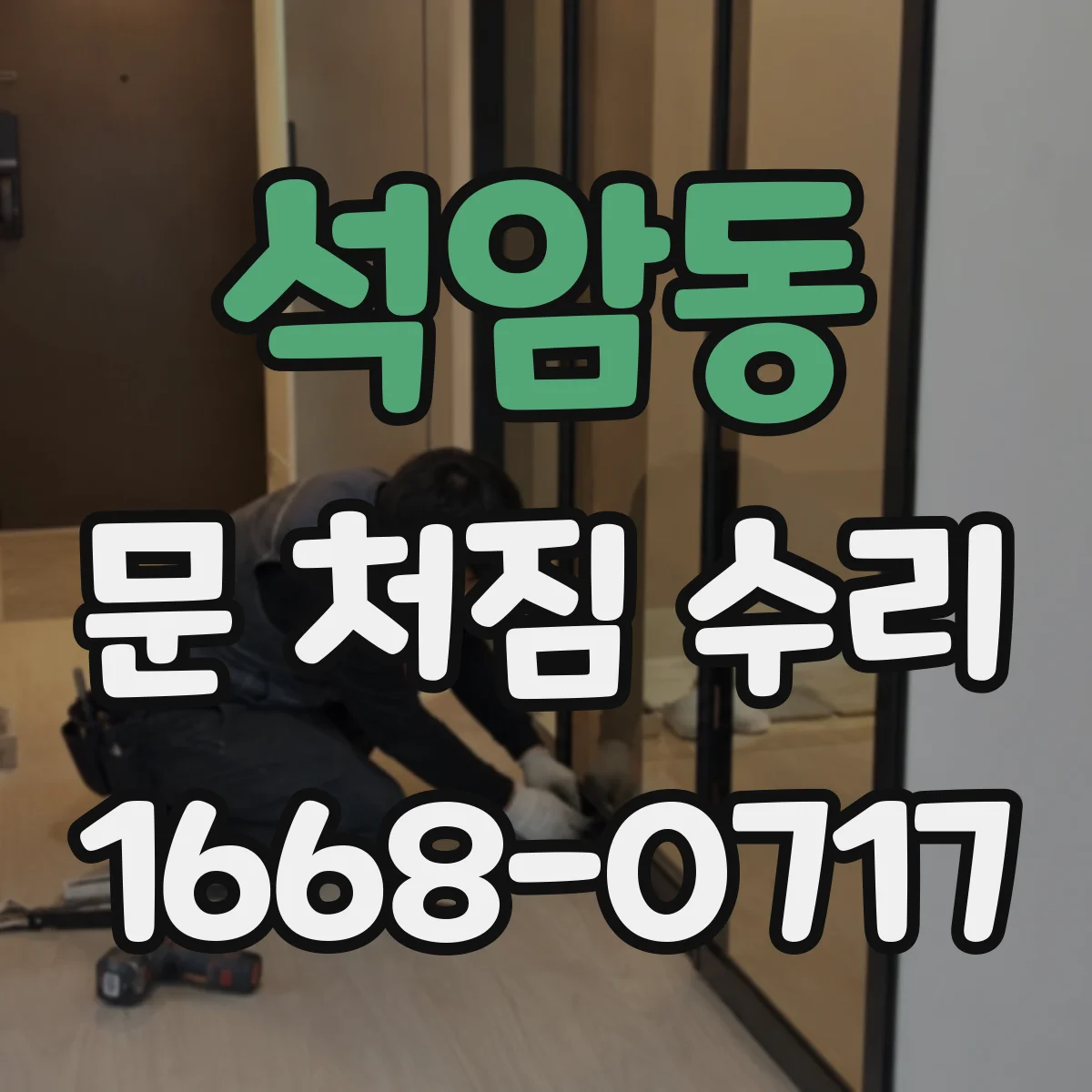 석암동 문 처짐 수리