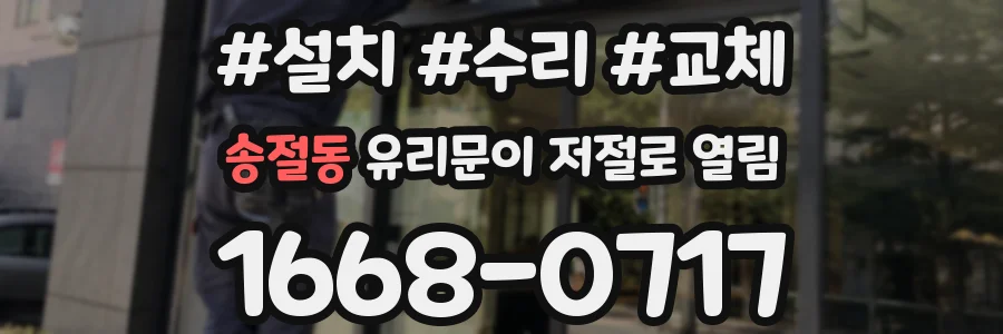 송절동 유리문이 저절로 열림