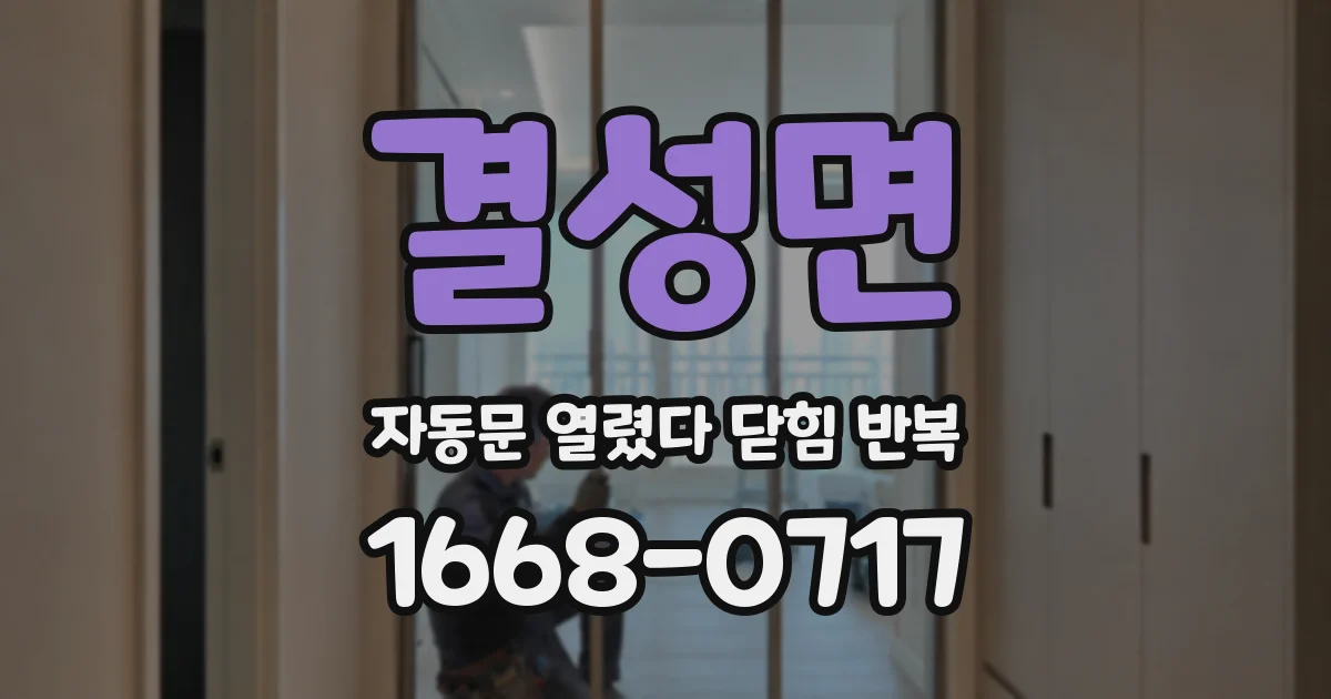 결성면 자동문 열렸다 닫힘 반복 현상은 문이 한 번 열리고 곧바로 닫히거나, 중간에 멈춘 상태에서 다시 열리며 이어질 수 있습니다.