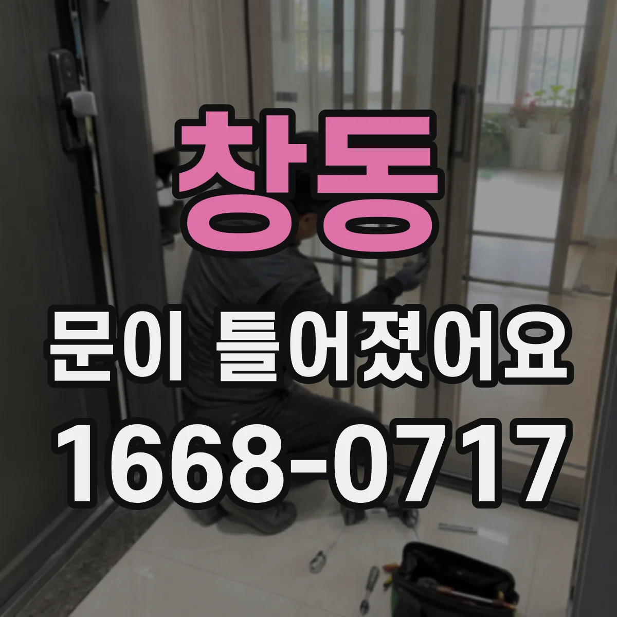 창동 문이 틀어졌어요