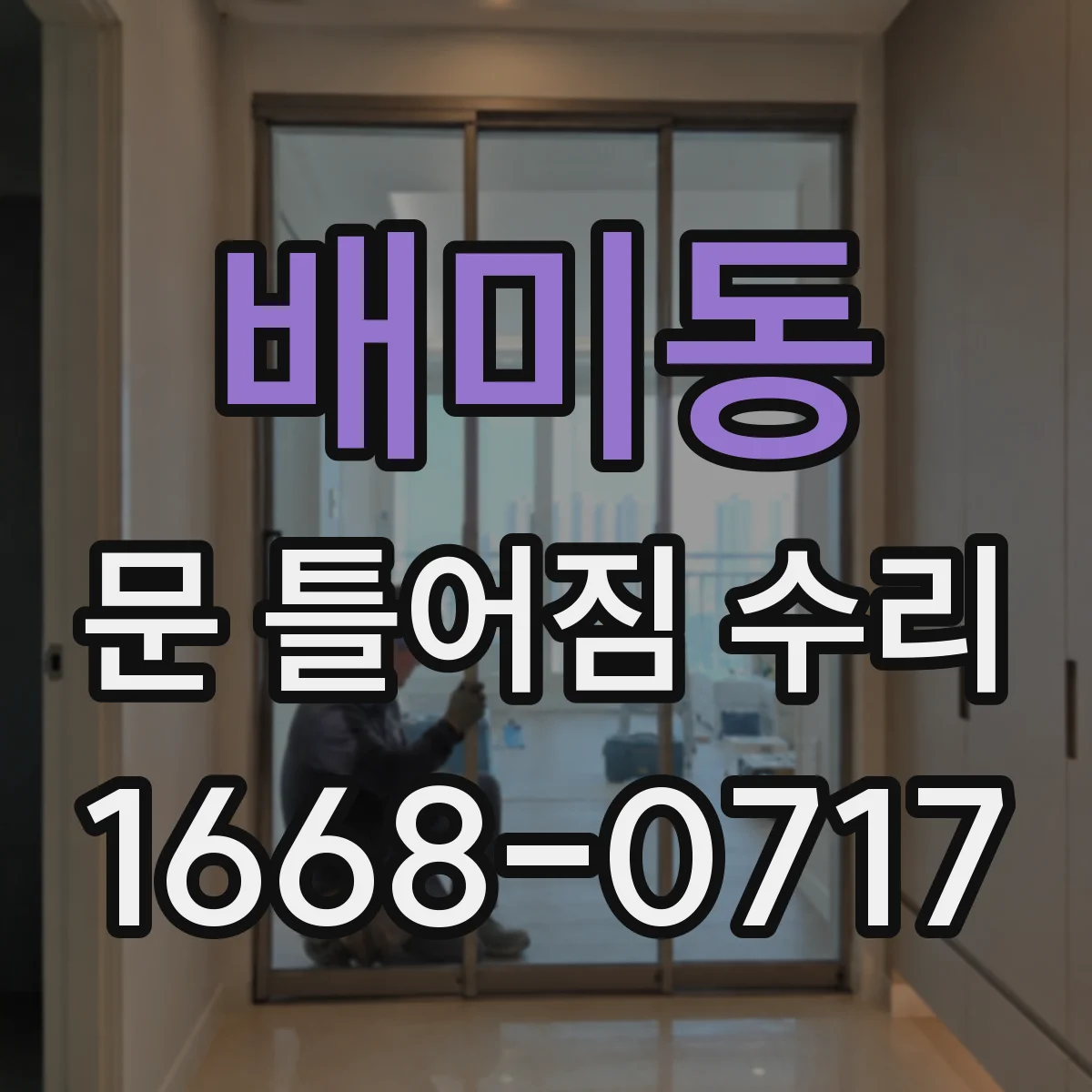배미동 문 틀어짐 수리